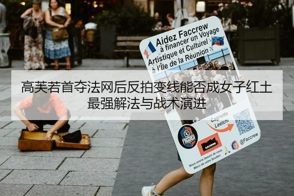 高芙若首夺法网后反拍变线能否成女子红土最强解法与战术演进