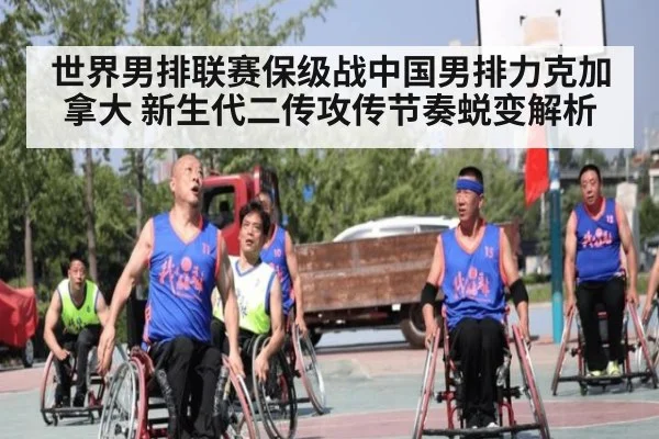 世界男排联赛保级战中国男排力克加拿大 新生代二传攻传节奏蜕变解析